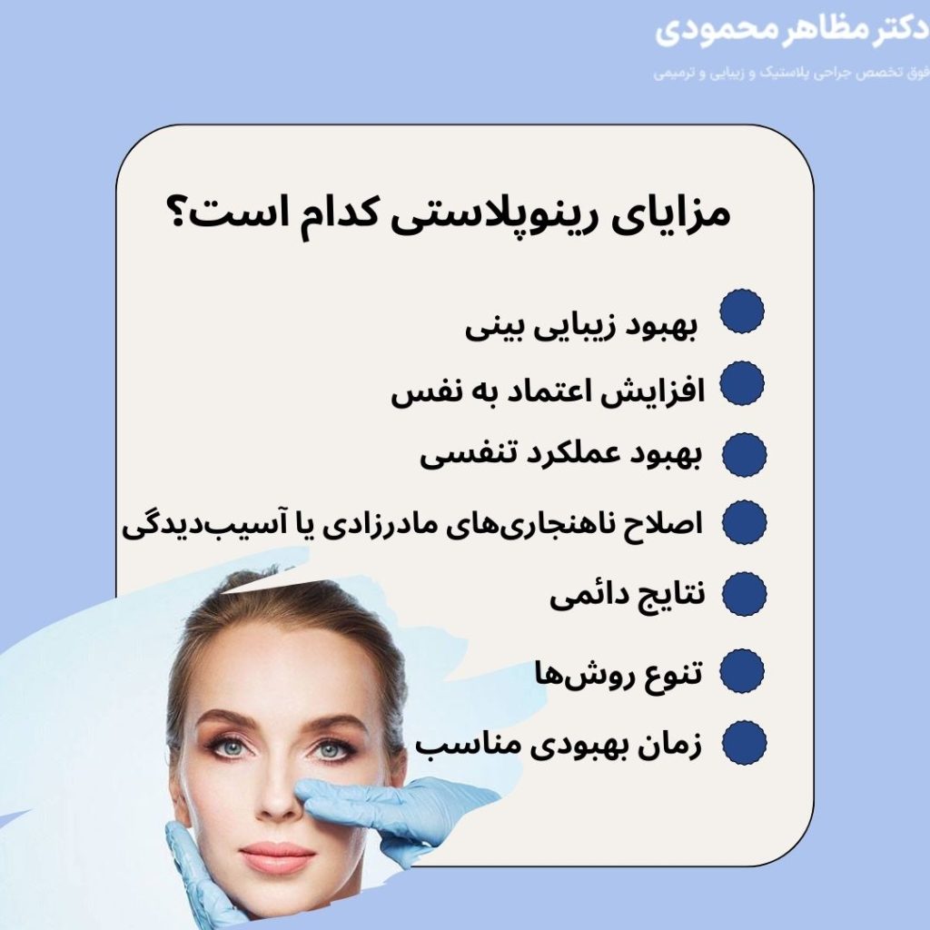 مزایای عمل بینی