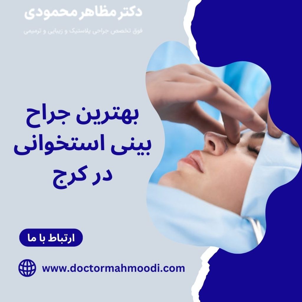 بهترین جراح بینی استخوانی