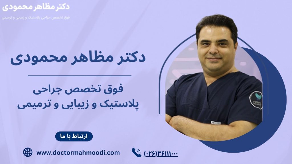 بهترین جراح بینی در کرج