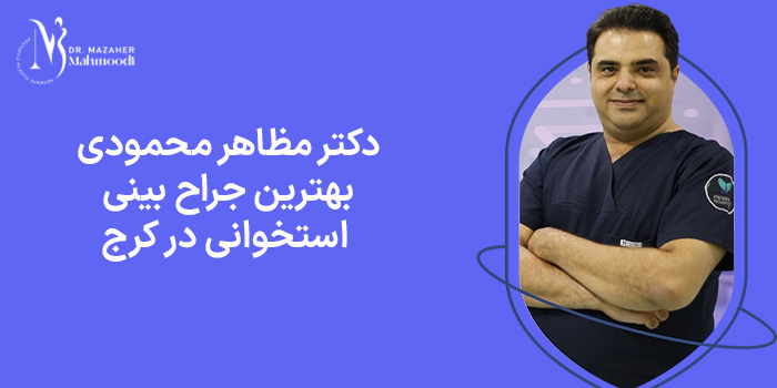 بهترین جراح بینی استخوانی در کرج