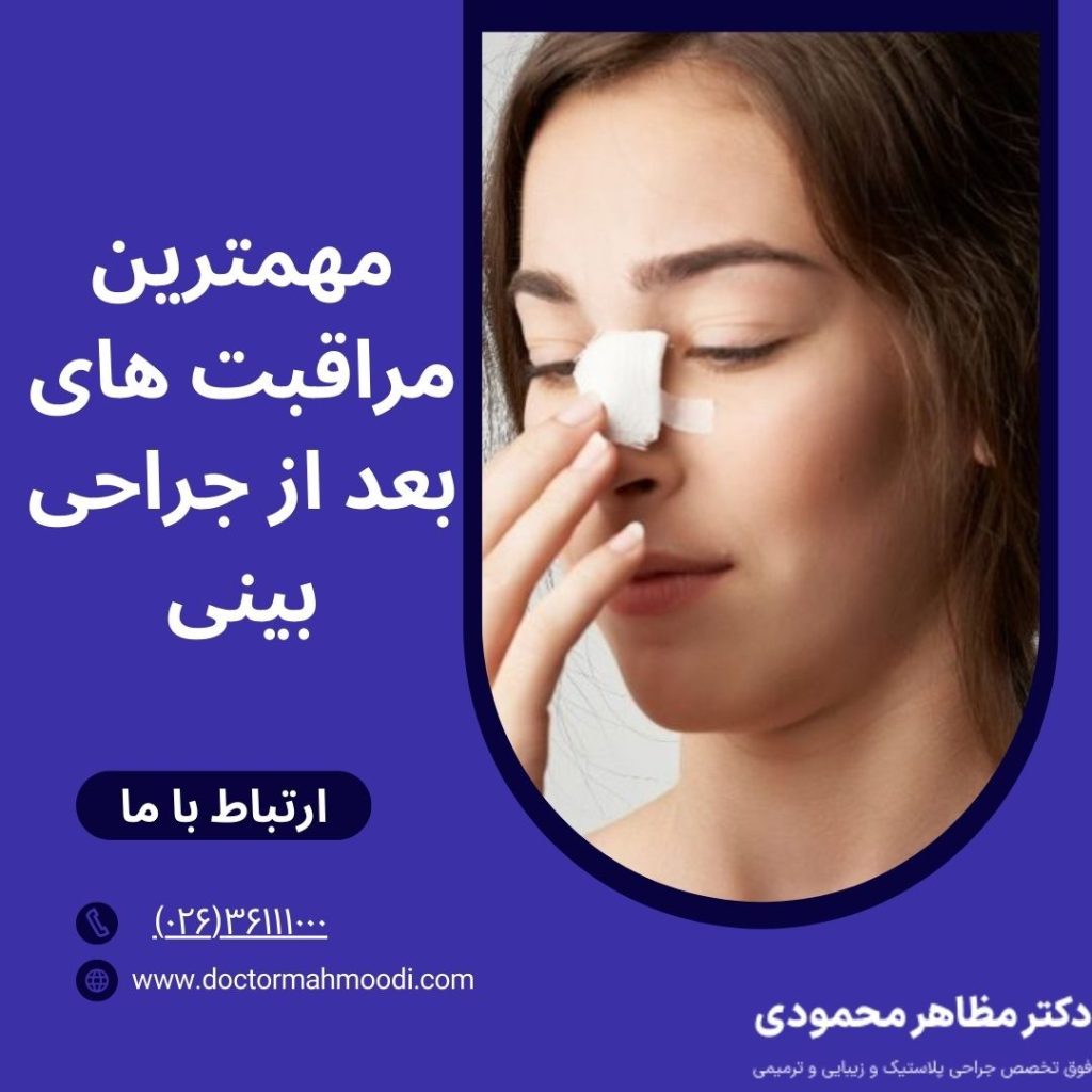 مراقبت های بعد از جراحی بینی