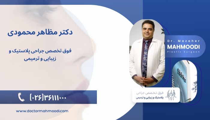 بهترین جراح بینی طبیعی در کرج