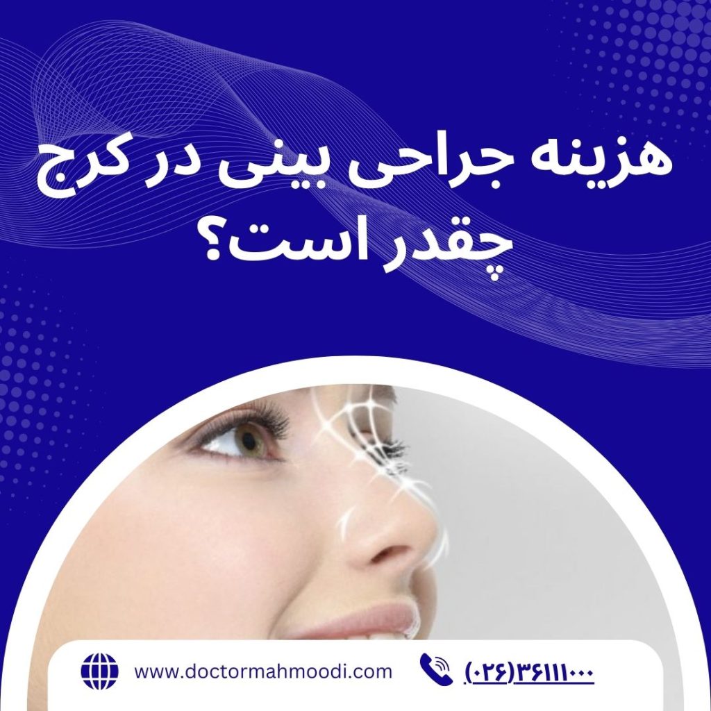 هزینه جراحی بینی در کرج