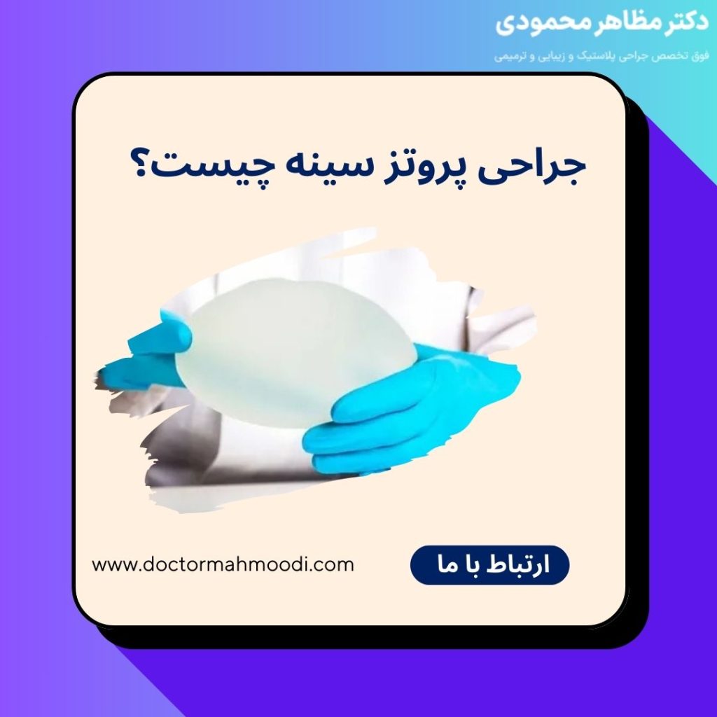 جراحی پروتز سینه