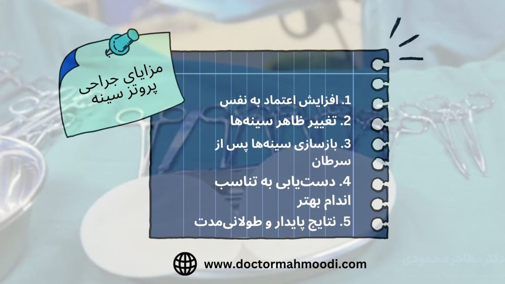 مزایای جراحی پروتز سینه
