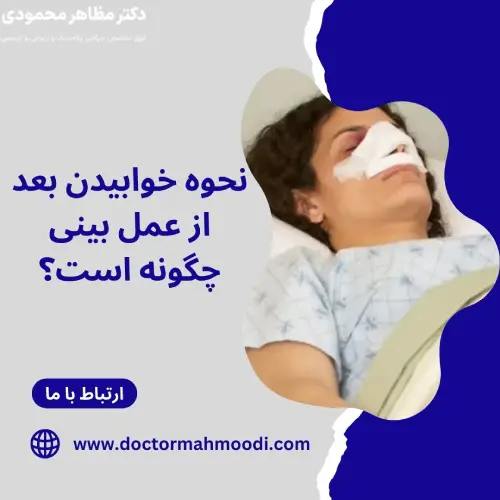 نحوه خوابیدن بعد از جراحی بینی