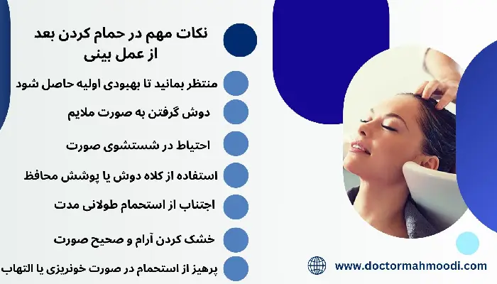 استحمام بعد از عمل بینی