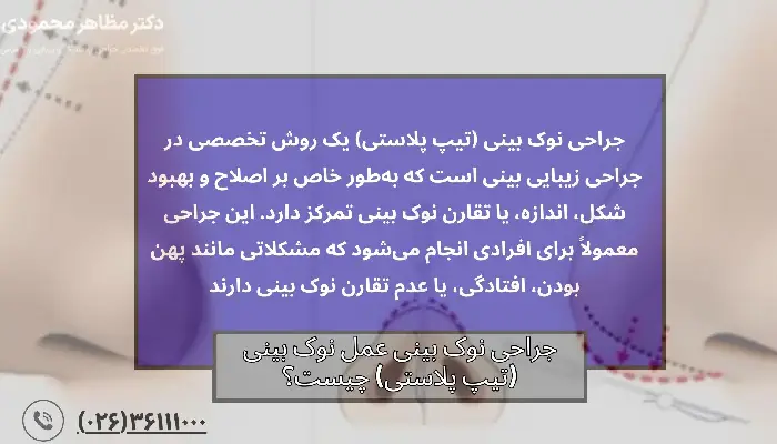 عمل نوک بینی