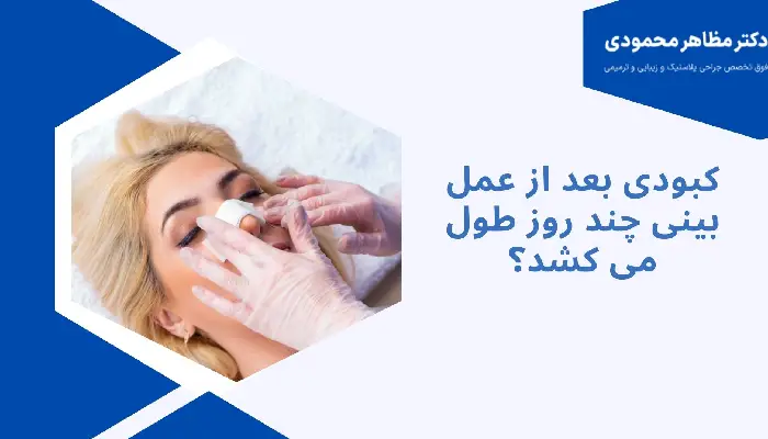 کبودی بعد از عمل بینی