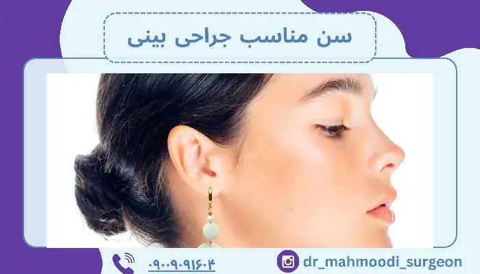 سن مناسب جراحی بینی