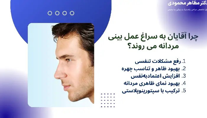 عمل بینی مردانه