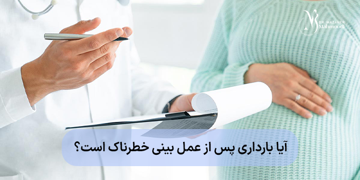 آیا بارداری پس از عمل بینی خطرناک است؟