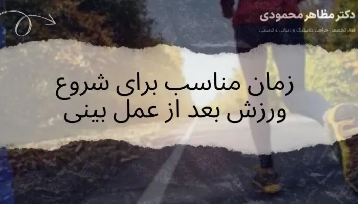 ورزش بعد از عمل بینی