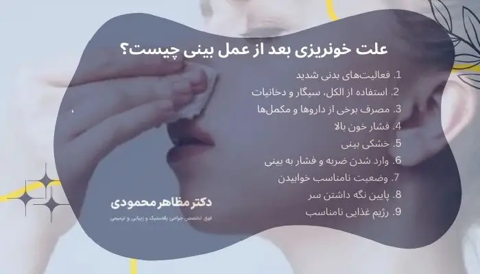 خونریزی بعد از عمل بینی