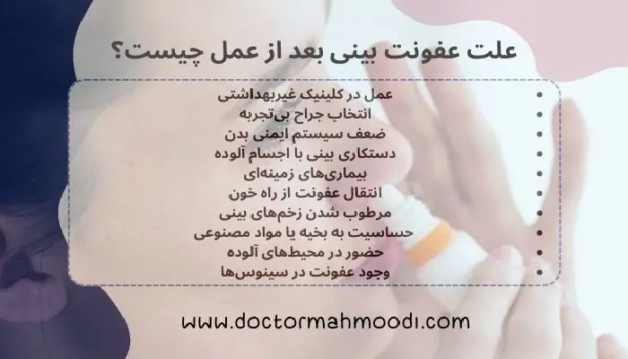 عفونت بعد از عمل بینی