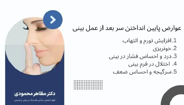 پایین انداختن سر بعد از عمل بینی