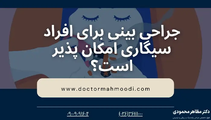 سیگار بعد از عمل بینی