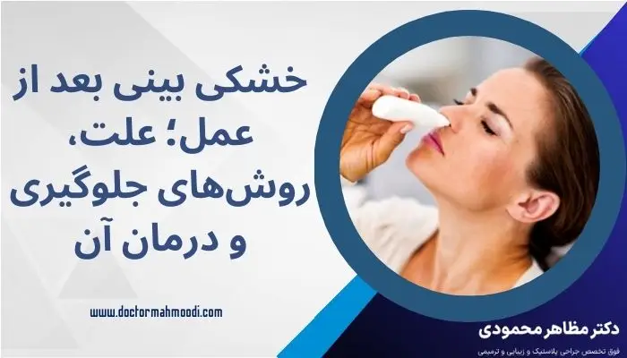 خشکی بینی بعد از عمل