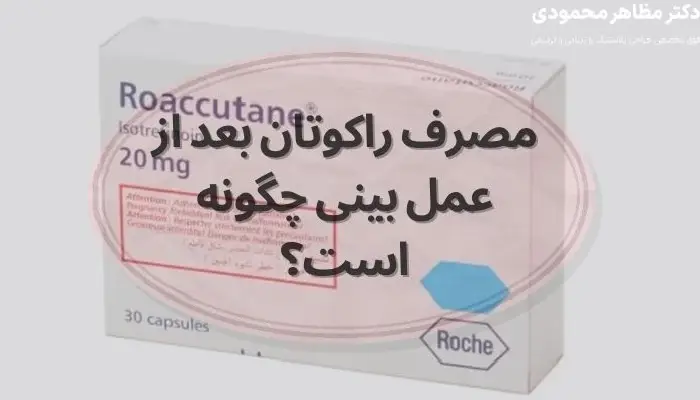 مصرف راکوتان بعد از عمل بینی