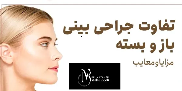 تفاوت جراحی باز و بسته