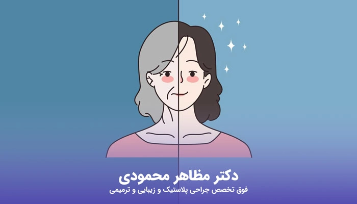 فرق بین بوتاکس و لیفت چیست؟