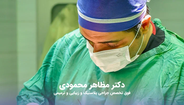بهترین جراح لیفت اندوسکوپی پیشانی در کرج