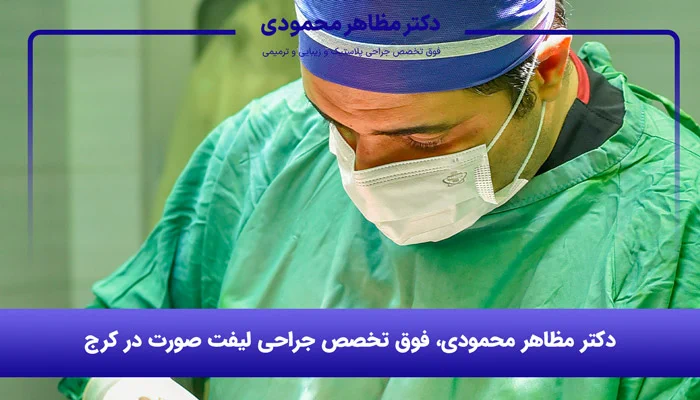 جراح لیفت صورت دکتر مظاهر محمودی