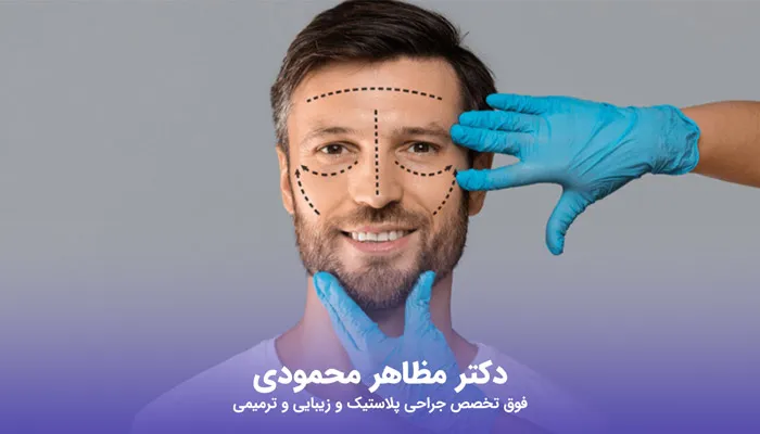 مراحل لیفت مردانه صورت چیست؟