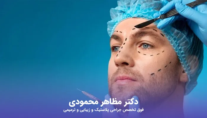 روش های جراحی لیفت صورت برای آقایان