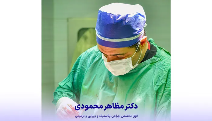 دکتر مظاهر محمودی فوق تخصص جراحی پلاستیک و زیبایی | بهترین دکتر لیفت صورت در کرج
