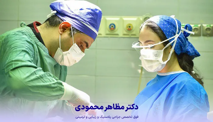 رعایت بهداشت و استاندارد در کلینیک دکتر مظاهر محمودی