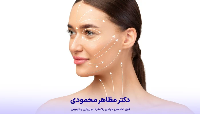 عوامل موثر بر هزینه لیفت صورت