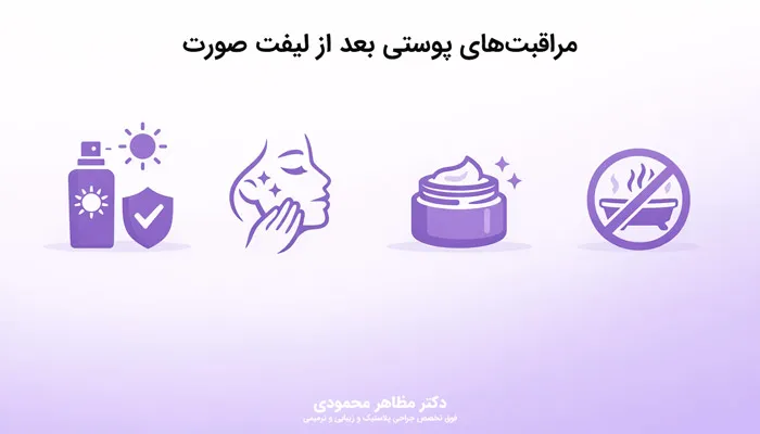 مراقبتهای پوستی بعد از لیفت صورت