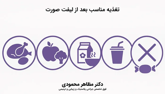 تغذیه مناسب بعد از لیفت صورت